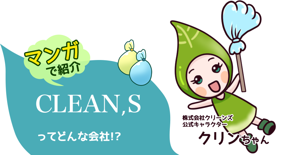 マンガで紹介 CLEAN’Svってどんな会社!? 株式会社クリーンズ公式キャラクタークリンちゃん